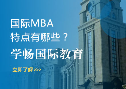 国际MBA课程核心优势深度解析