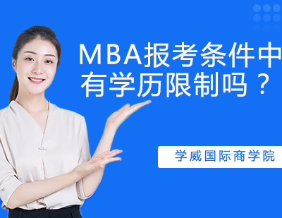 MBA学历要求深度解析