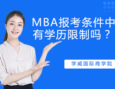 MBA报考条件中有学历限制吗？