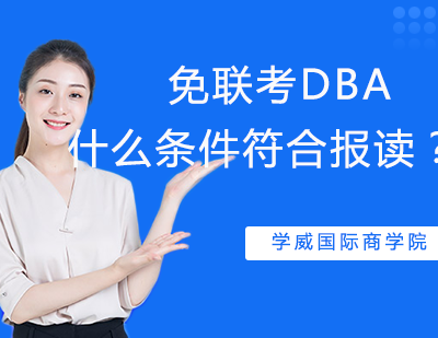 人士攻读DBA的进阶指南