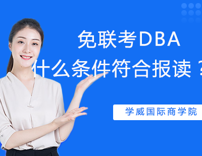 免联考DBA什么条件符合报读？