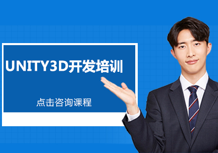 深圳Unity3D开发培训班