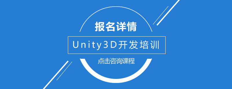 深圳Unity3D开发培训班