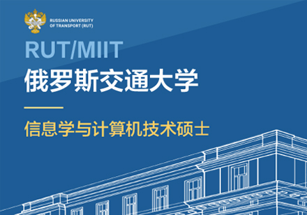 俄罗斯交通大学信息学与计算机技术硕士学位班