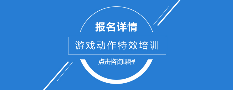 游戏特效设计教学