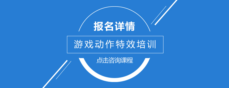 深圳游戏动作特效培训班