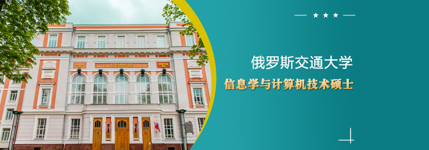俄罗斯交通大学硕士课程