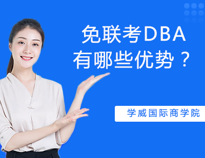 国际免联考DBA项目核心价值解析