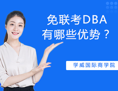 免联考DBA有哪些优势？