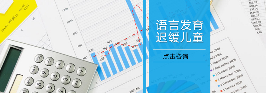 语言发育迟缓表现