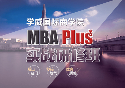 学威国际商学院MBA Plus实战研修班