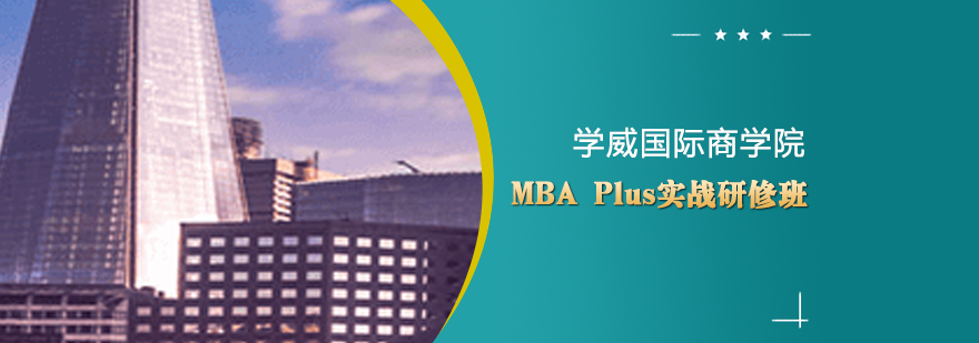 MBA Plus课程体系