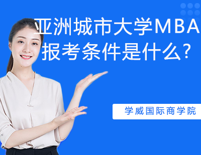 亚洲城市大学MBA最新报考指南