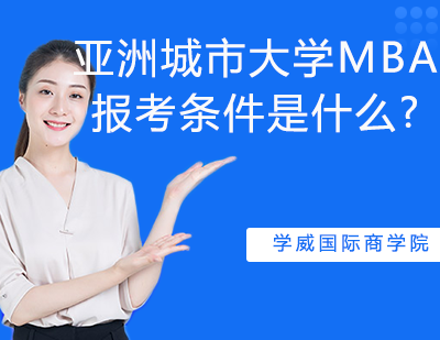 亚洲城市大学MBA报考条件是什么？