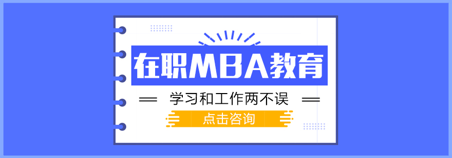 在职MBA教育,免联考MBA,在职MBA,MBA