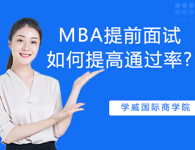 MBA提前面试通关秘籍：从材料准备到实战演练全解析