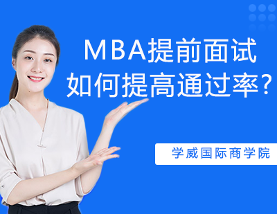 MBA提前面试如果提高*？