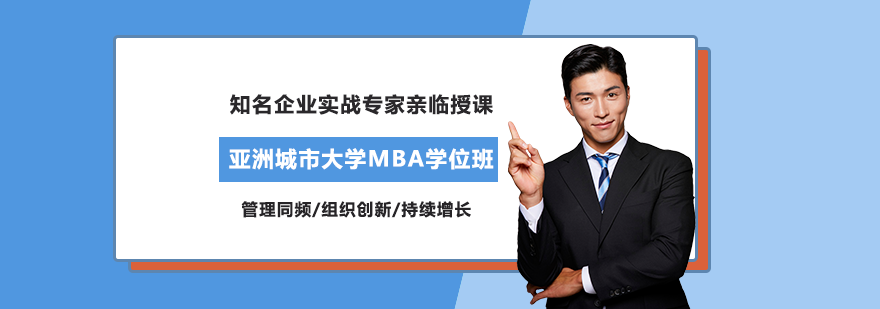 亚洲城市大学MBA学位班