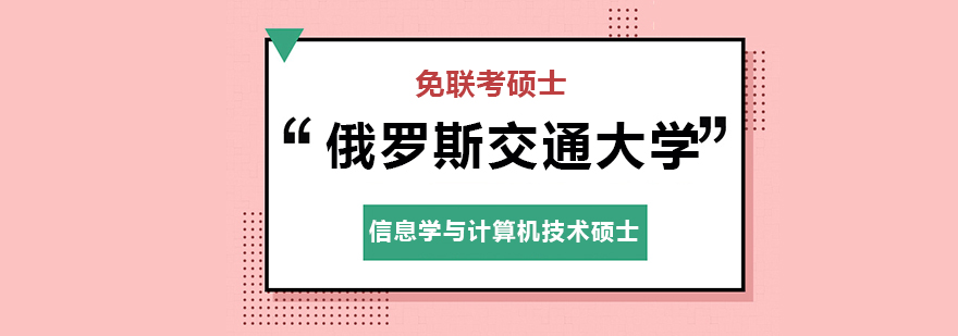 俄罗斯交通大学RUT信息学与计算机技术硕士班