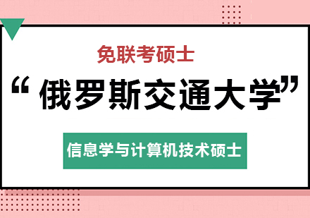 俄罗斯交通大学RUT信息学与计算机技术硕士班