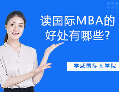 国际MBA核心价值深度解析