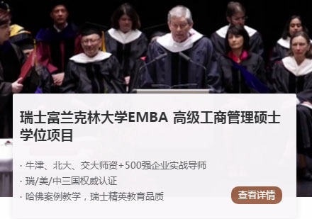 瑞士富兰克林大学EMBA高级工商管理硕士项目招生简章