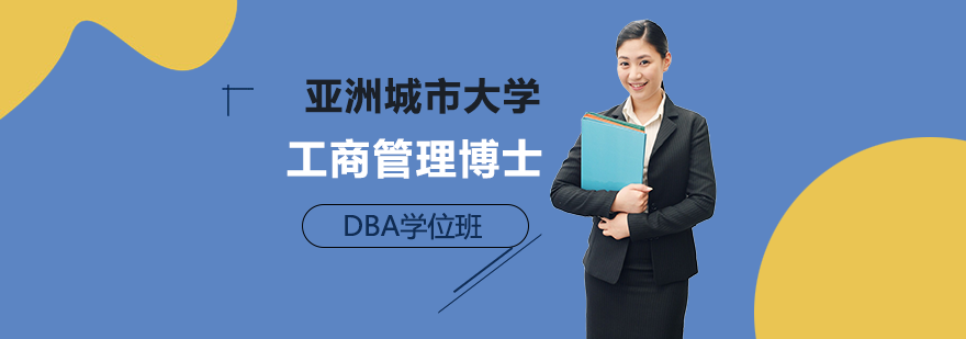 亚洲城市大学工商管理博士DBA学位班培训