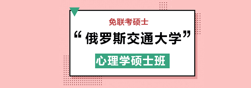 俄罗斯交通大学RUT心理学硕士学位班