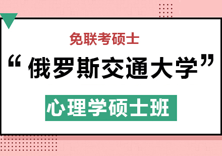 俄罗斯交通大学RUT心理学硕士班