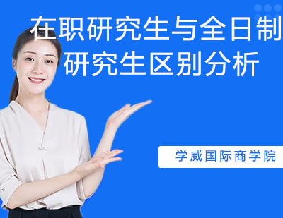 在职与全日制研究生培养模式深度解析