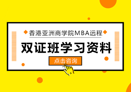 香港亚洲商学院MBA远程双证班学习资料