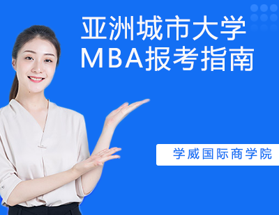 亚洲城市大学MBA申请全攻略