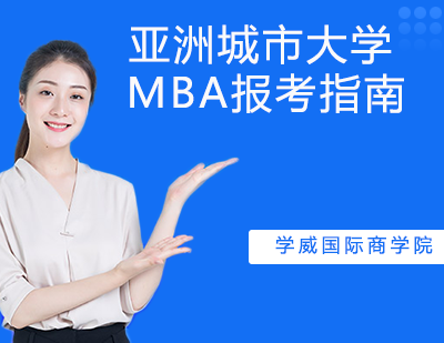 亚洲城市大学MBA报考指南