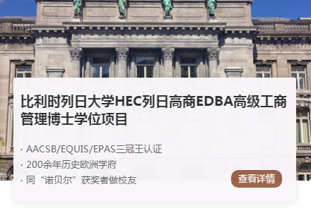 比利时列日大学HEC列日高商EDBA高级工商管理博士项目招生简章