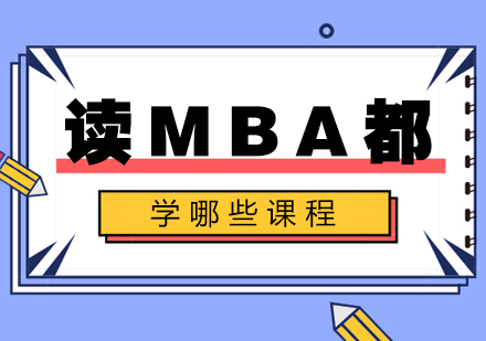 读MBA都学哪些课程