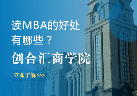 读MBA的好处有哪些？