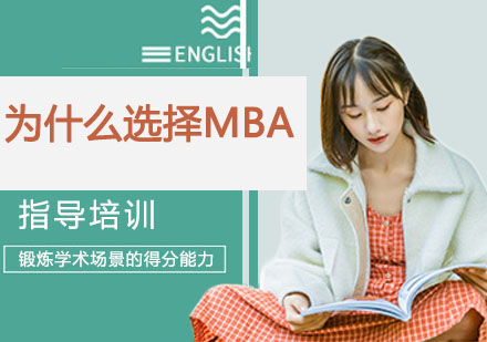 MBA课程价值深度解析