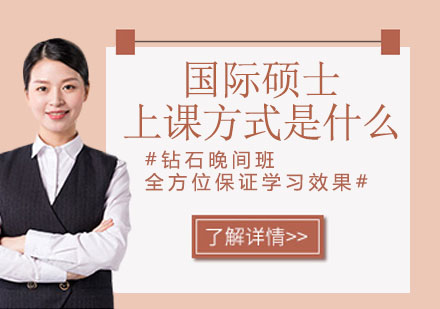 国际硕士海外学习要求解析与教学方式详解