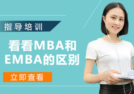 还在犹豫读不读EMBA？看看MBA和EMBA的区别