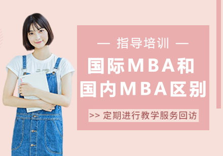 国际MBA与国内MBA全方位对比解析