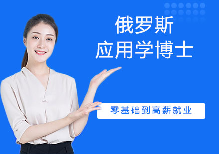 俄罗斯西南国立大学应用学博士