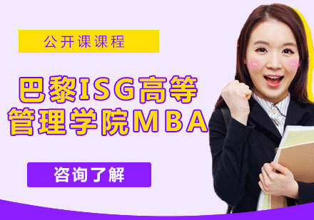 巴黎ISG高等管理学院MBA培训