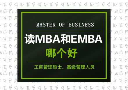 MBA与EMBA深度对比解析及院校课程全攻略