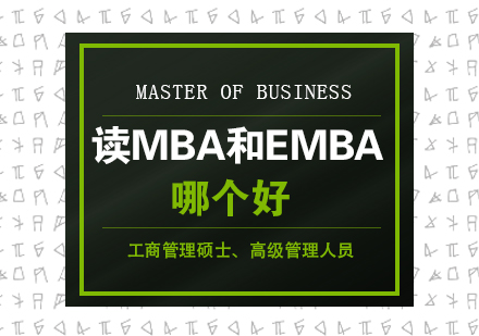 读MBA和EMBA哪个好