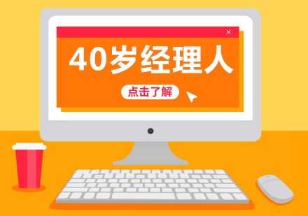 40岁经理人