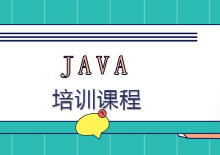 Java培训课程