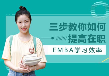 三步教你如何提高在职EMBA学习效率