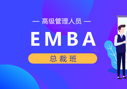 重庆EMBA总裁班
