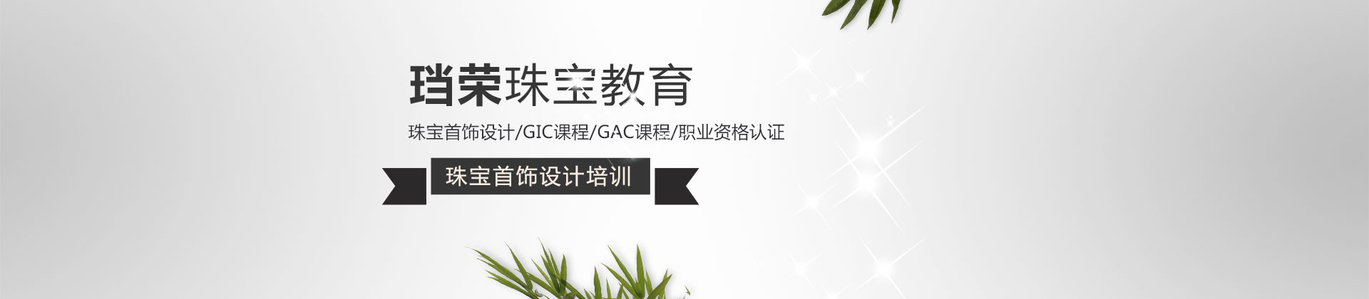 北京珰荣珠宝教育