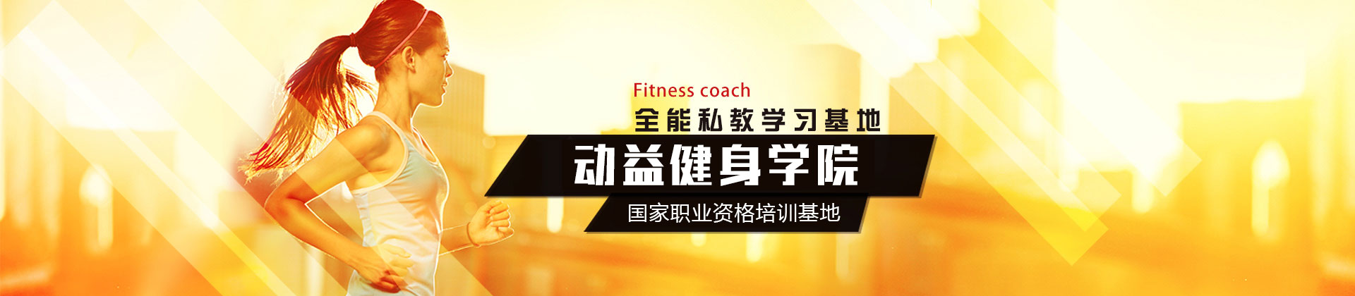 广州动益健身学院